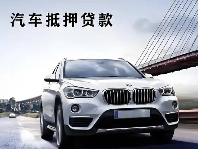 广安车抵贷如何办理押车和不押车?