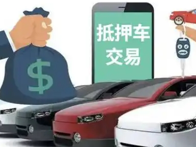 广安汽车抵押贷款通过率高