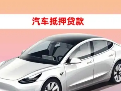 广安车抵贷的三种常见还款方式