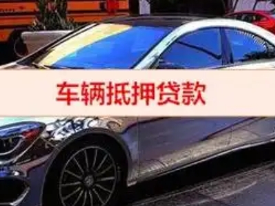 广安汽车抵押借款的额度如何确定？