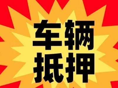 广安车辆抵押贷款哪些品牌的车能抵押更多钱？