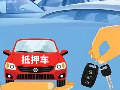 广安不押车贷款怎么贷?广安不押车哪里可以办理?